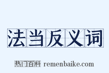 法当反义词是什么意思的图片